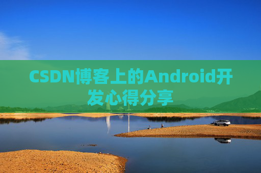 CSDN博客上的Android开发心得分享